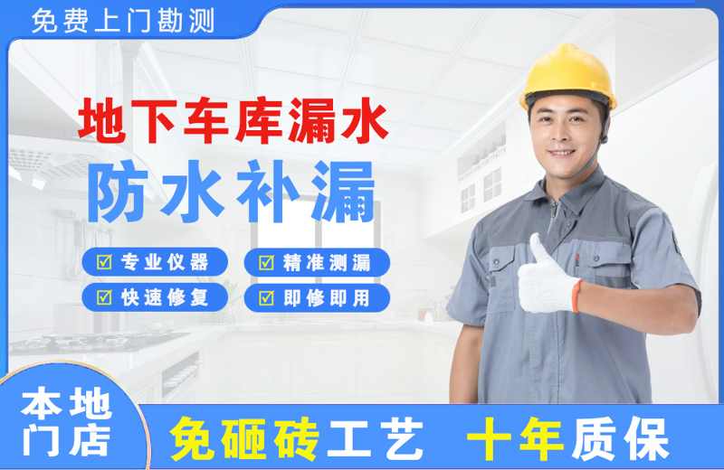 上海松江地下车库漏水维修